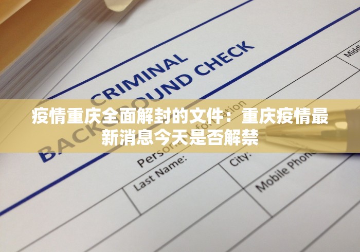 疫情重庆全面解封的文件:重庆疫情最新消息今天是否解禁 疫情重庆全面解封的文件:重庆疫情最新消息今天是否解禁