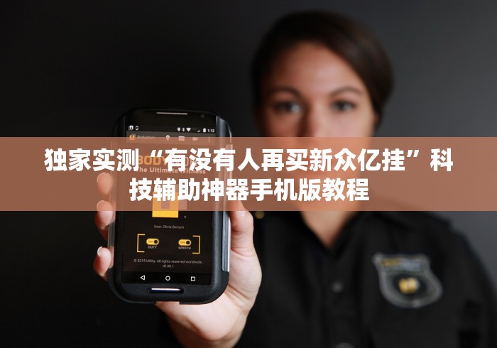 独家实测“有没有人再买新众亿挂”科技辅助神器手机版教程
