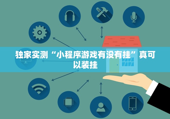 独家实测“小程序游戏有没有挂”真可以装挂