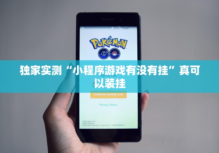 独家实测“小程序游戏有没有挂”真可以装挂