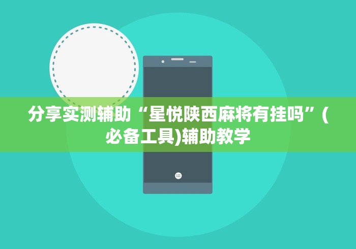 分享实测辅助“星悦陕西麻将有挂吗	”(必备工具)辅助教学