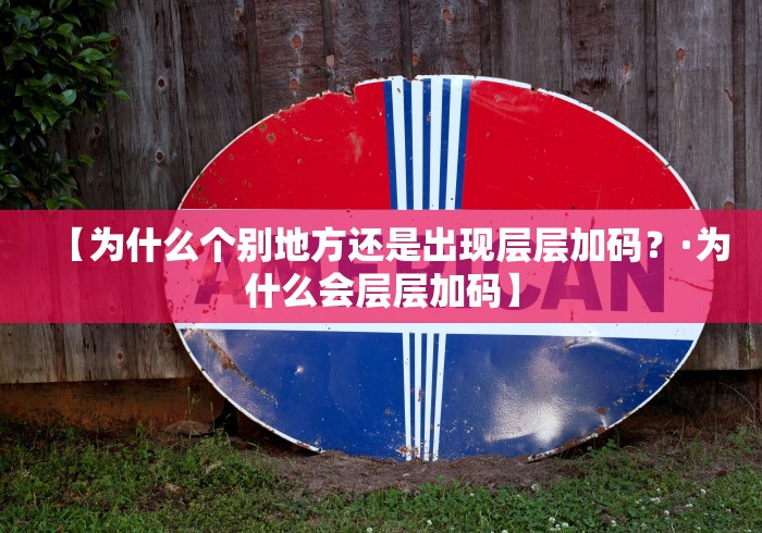 【为什么个别地方还是出现层层加码？·为什么会层层加码】