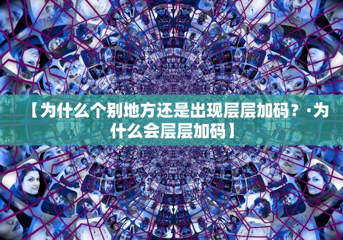 【为什么个别地方还是出现层层加码？·为什么会层层加码】