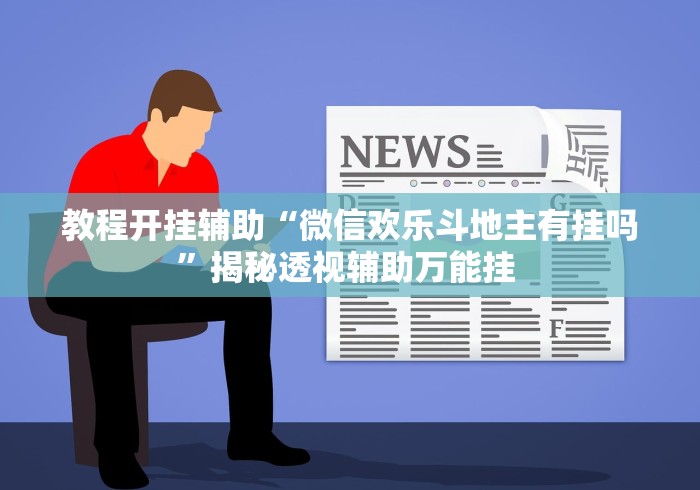 教程开挂辅助“微信欢乐斗地主有挂吗”揭秘透视辅助万能挂 