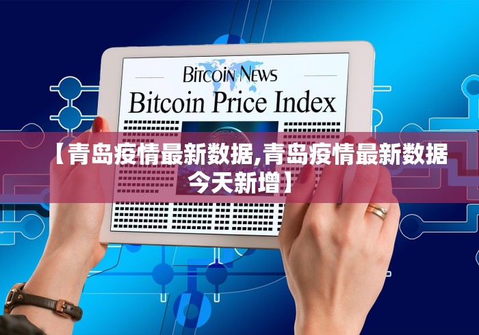 【青岛疫情最新数据,青岛疫情最新数据今天新增】 【青岛疫情最新数据,青岛疫情最新数据今天新增】
