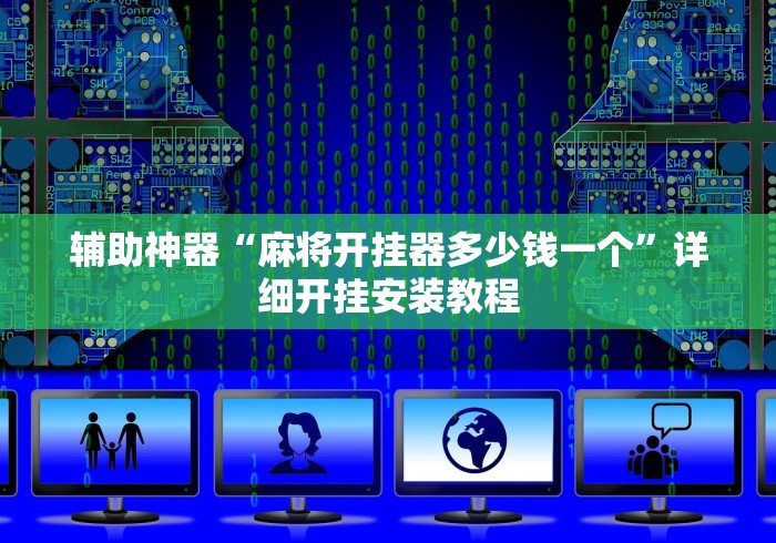 辅助神器“麻将开挂器多少钱一个	”详细开挂安装教程