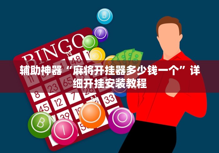 辅助神器“麻将开挂器多少钱一个”详细开挂安装教程
