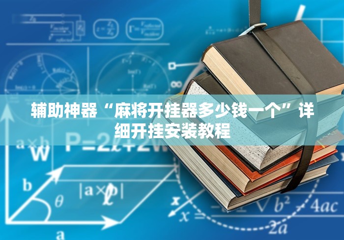 辅助神器“麻将开挂器多少钱一个”详细开挂安装教程
