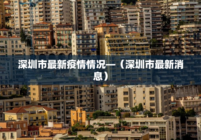 深圳市最新疫情情况—（深圳市最新消息）