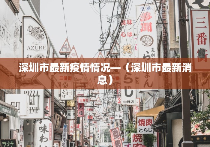 深圳市最新疫情情况—(深圳市最新消息) 深圳市最新疫情情况—(深圳市最新消息)