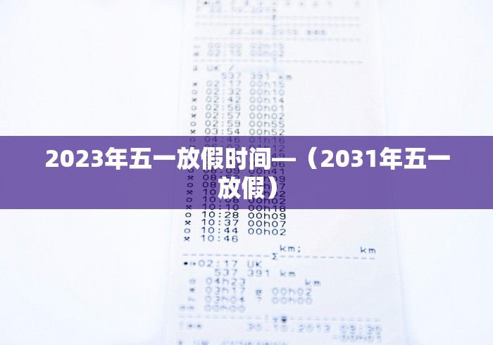 2023年五一放假时间—（2031年五一放假）