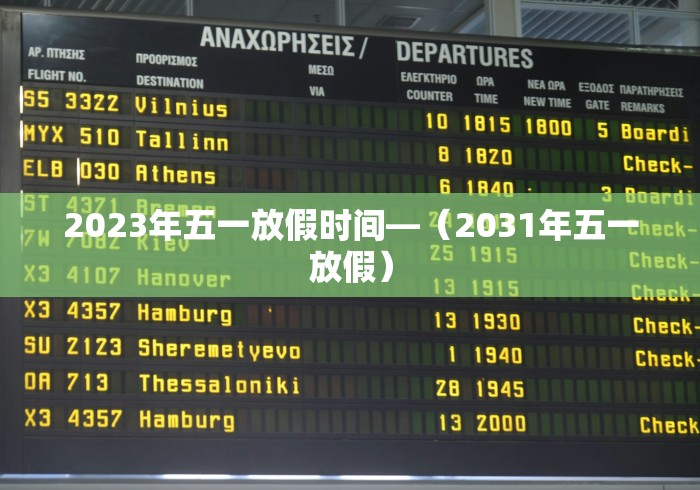 2023年五一放假时间—(2031年五一放假) 2023年五一放假时间—(2031年五一放假)
