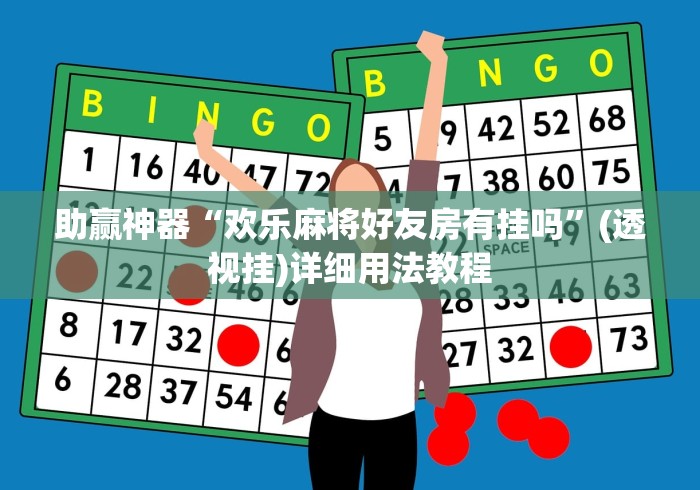 助赢神器“欢乐麻将好友房有挂吗”(透视挂)详细用法教程