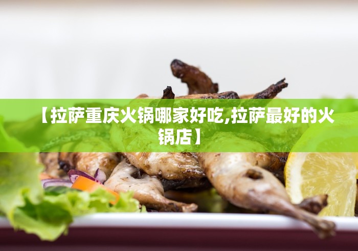【拉萨重庆火锅哪家好吃,拉萨最好的火锅店】