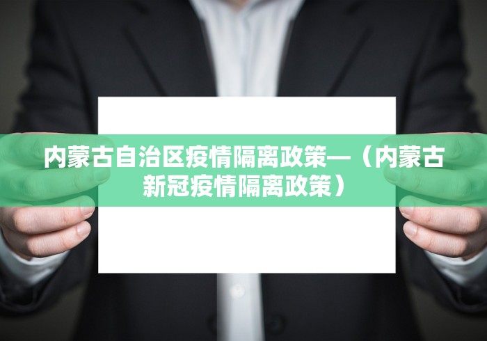 内蒙古自治区疫情隔离政策—（内蒙古新冠疫情隔离政策）