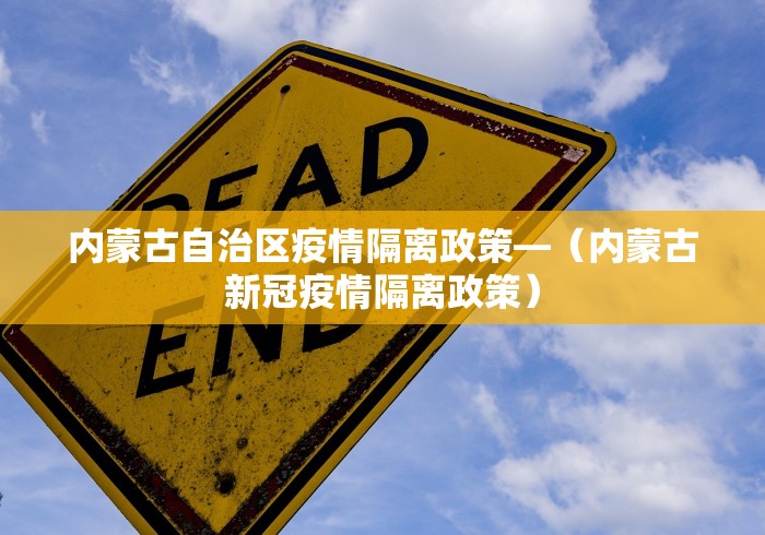 内蒙古自治区疫情隔离政策—（内蒙古新冠疫情隔离政策）