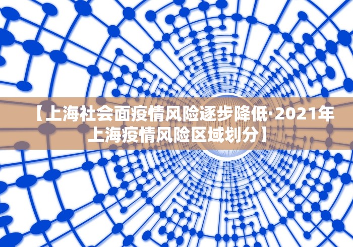 【上海社会面疫情风险逐步降低·2021年上海疫情风险区域划分】