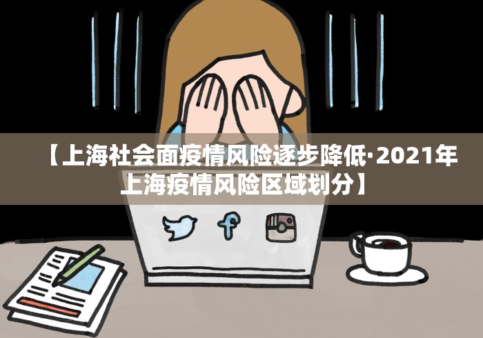 【上海社会面疫情风险逐步降低·2021年上海疫情风险区域划分】