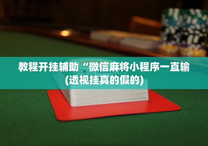 教程开挂辅助“微信麻将小程序一直输(透视挂真的假的)