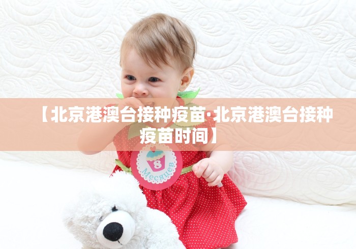 【北京港澳台接种疫苗·北京港澳台接种疫苗时间】