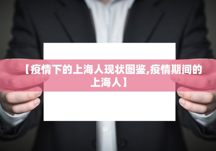 【疫情下的上海人现状图鉴,疫情期间的上海人】