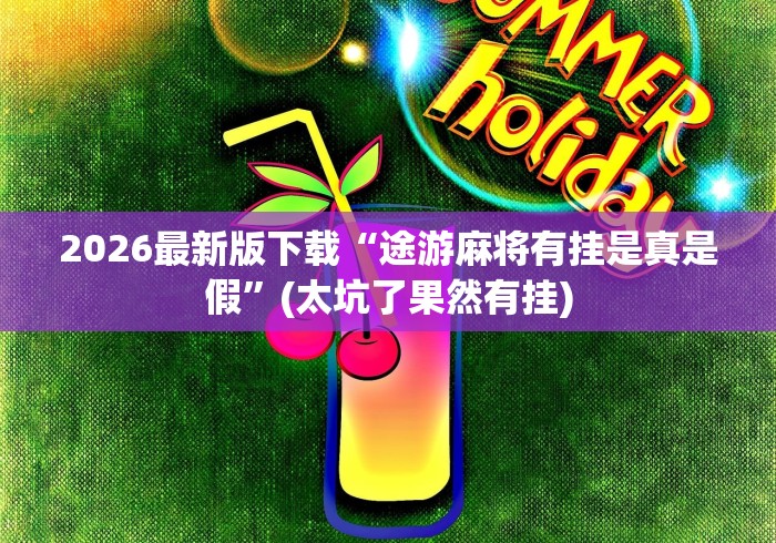 2026最新版下载“途游麻将有挂是真是假	”(太坑了果然有挂)