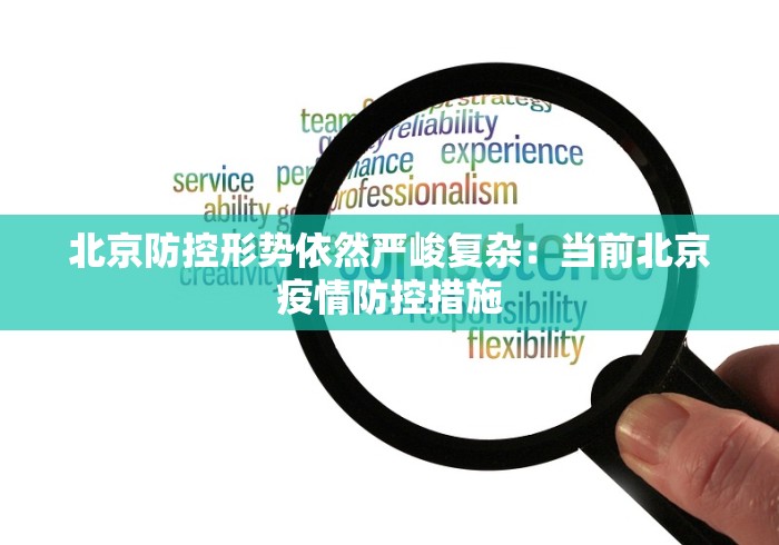 北京防控形势依然严峻复杂:当前北京疫情防控措施 北京防控形势依然严峻复杂:当前北京疫情防控措施