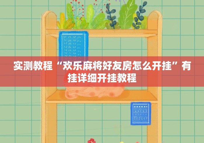 实测教程“欢乐麻将好友房怎么开挂	”有挂详细开挂教程