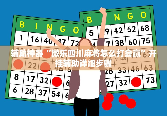 辅助神器“微乐四川麻将怎么打会赢”开挂辅助详细步骤