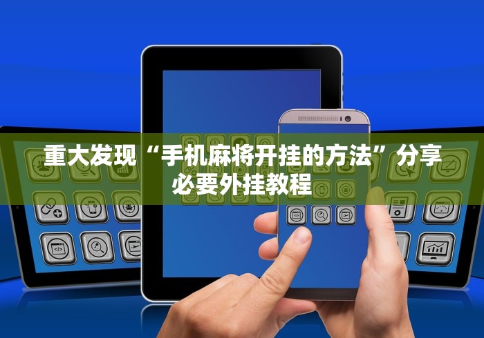 重大发现“手机麻将开挂的方法”分享必要外挂教程