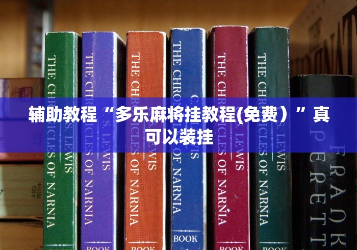 辅助教程“多乐麻将挂教程(免费）”真可以装挂