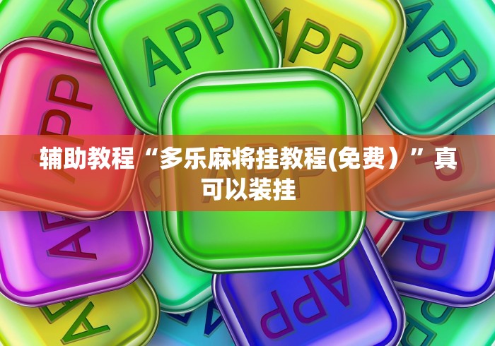 辅助教程“多乐麻将挂教程(免费）”真可以装挂