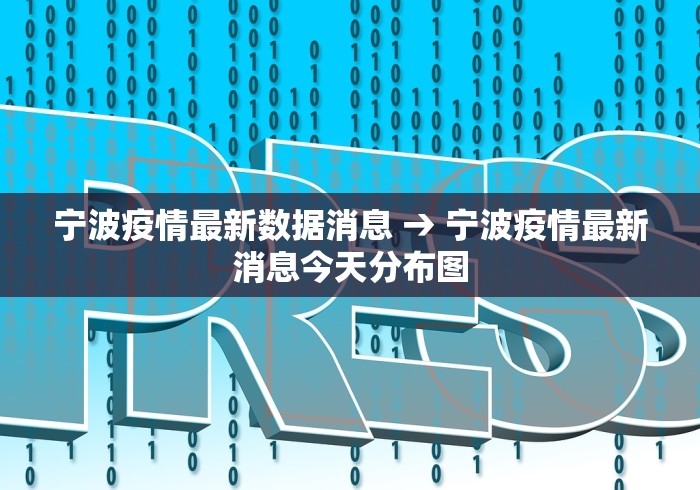 宁波疫情最新数据消息 → 宁波疫情最新消息今天分布图