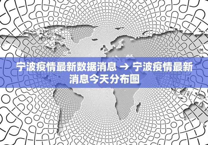 宁波疫情最新数据消息 → 宁波疫情最新消息今天分布图