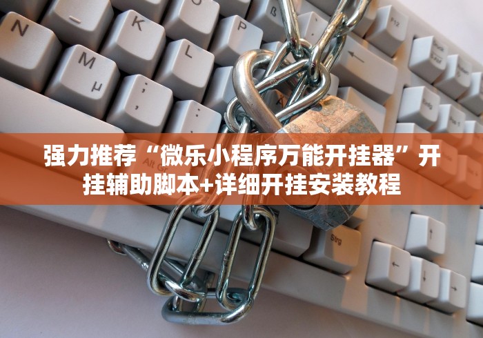 强力推荐“微乐小程序万能开挂器”开挂辅助脚本+详细开挂安装教程