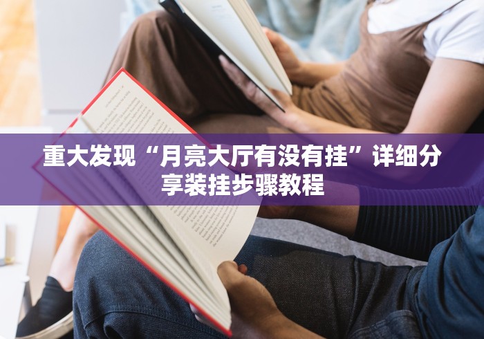 重大发现“月亮大厅有没有挂”详细分享装挂步骤教程