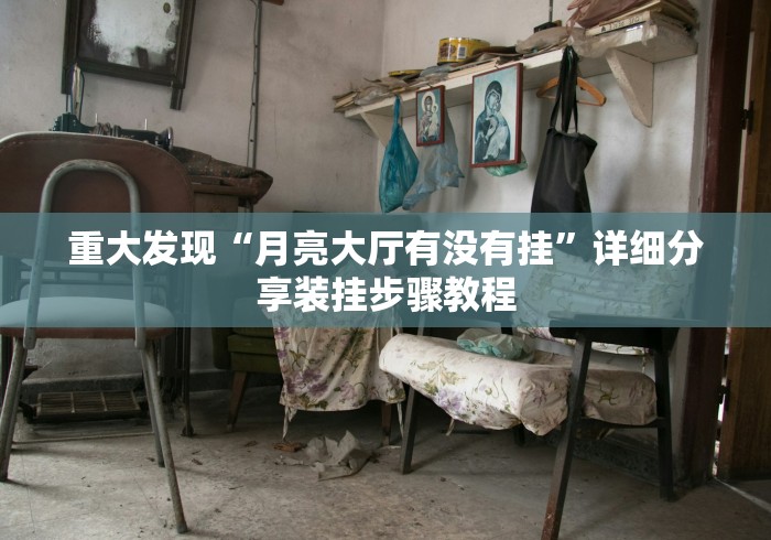 重大发现“月亮大厅有没有挂	”详细分享装挂步骤教程