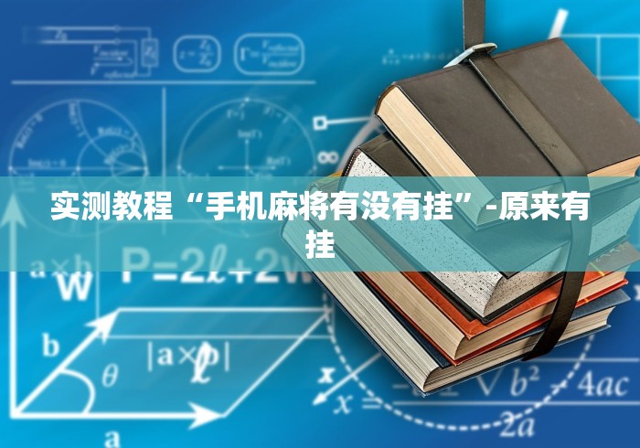 实测教程“手机麻将有没有挂”-原来有挂
