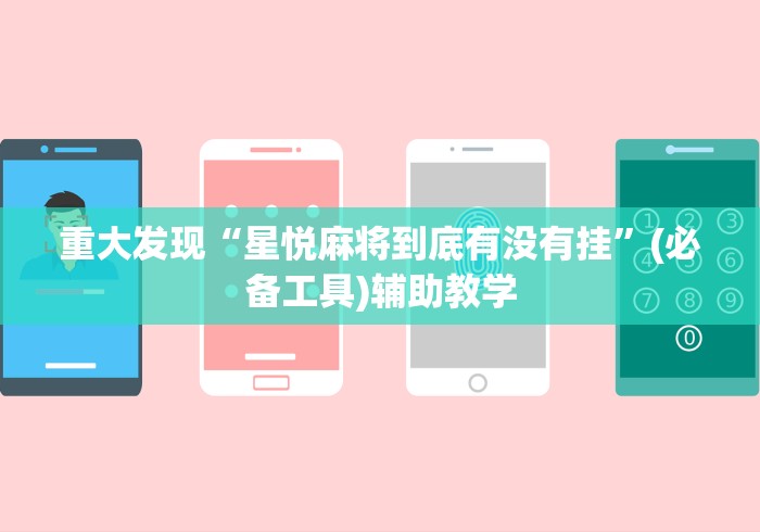 重大发现“星悦麻将到底有没有挂	”(必备工具)辅助教学