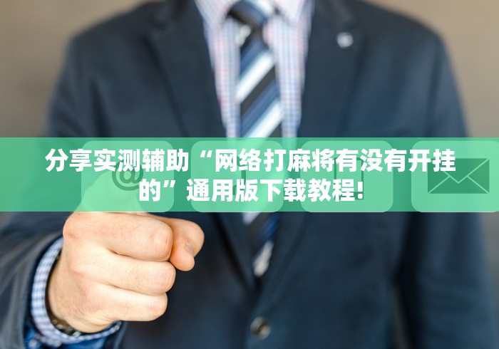 分享实测辅助“网络打麻将有没有开挂的”通用版下载教程!