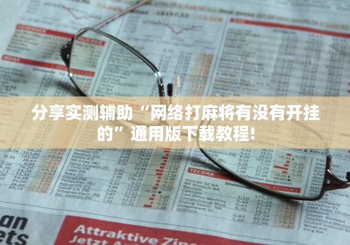 分享实测辅助“网络打麻将有没有开挂的”通用版下载教程!