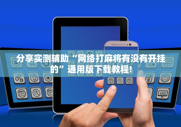 分享实测辅助“网络打麻将有没有开挂的”通用版下载教程!