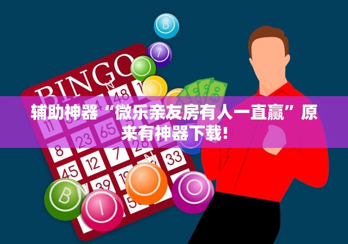 辅助神器“微乐亲友房有人一直赢”原来有神器下载!