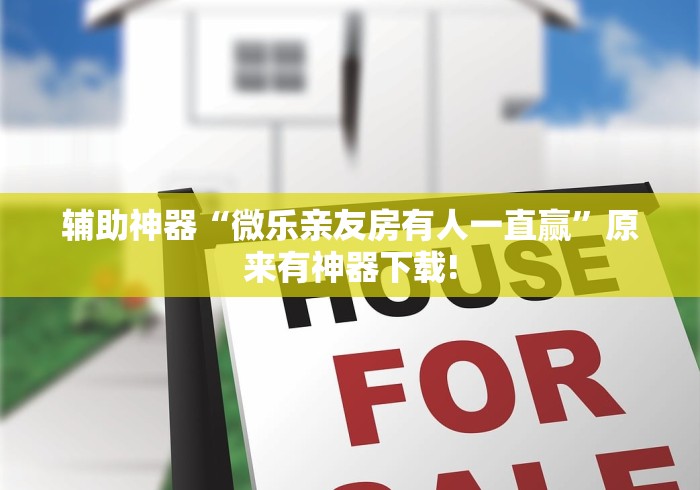 辅助神器“微乐亲友房有人一直赢”原来有神器下载!
