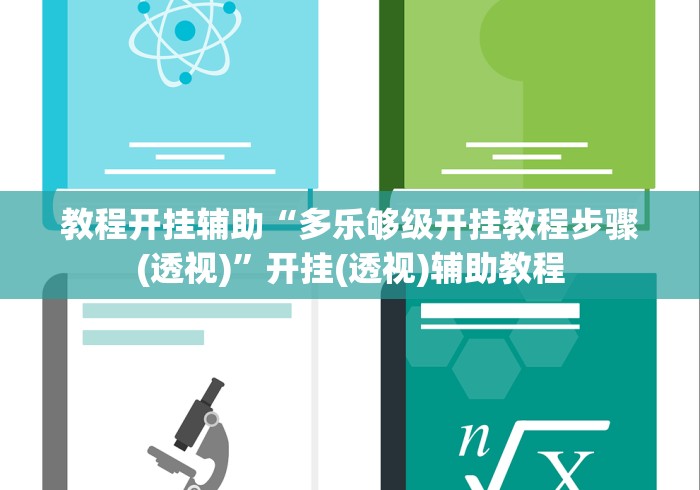 教程开挂辅助“多乐够级开挂教程步骤(透视)”开挂(透视)辅助教程