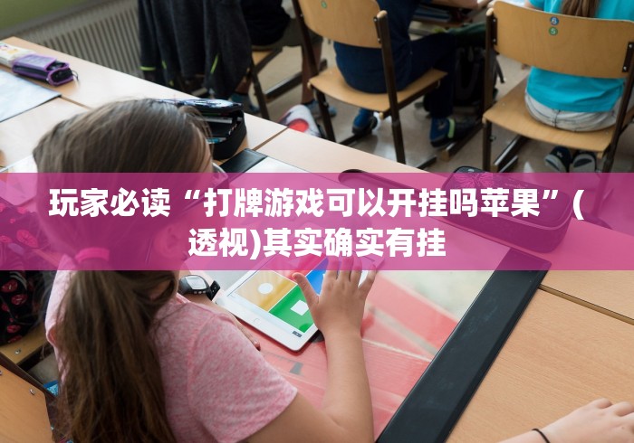 玩家必读“打牌游戏可以开挂吗苹果”(透视)其实确实有挂