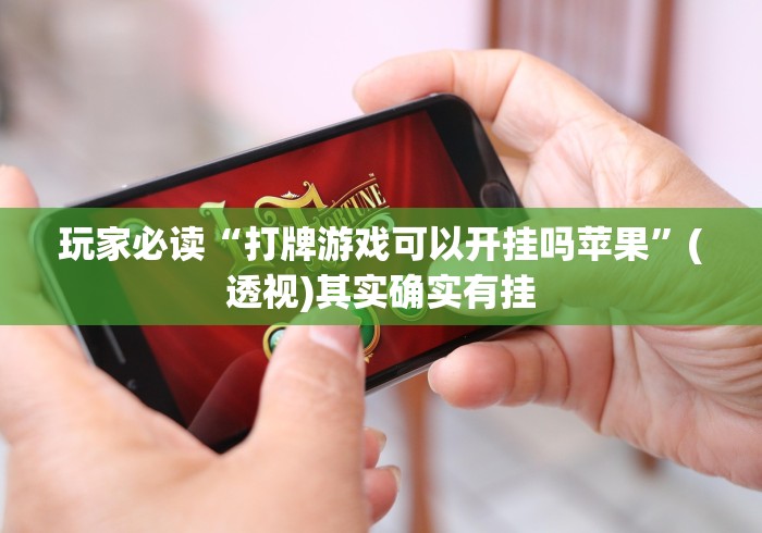 玩家必读“打牌游戏可以开挂吗苹果	”(透视)其实确实有挂