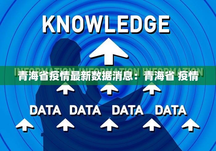 青海省疫情最新数据消息：青海省 疫情