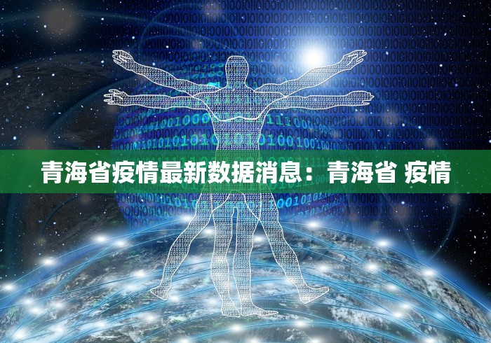 青海省疫情最新数据消息：青海省 疫情