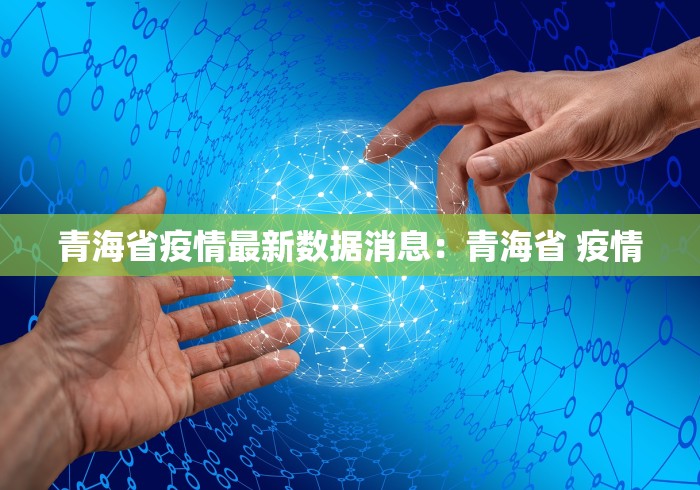 青海省疫情最新数据消息：青海省 疫情